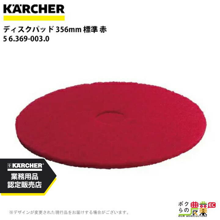 ケルヒャー ディスクパッド 356mm 標準 赤 5 6.369-003.0 アクセサリー 部品 交換 KAERCHER｜ボクらの農業EC店