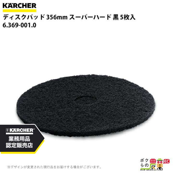 ケルヒャー ディスクパッド 356mm スーパーハード 黒 5 6.369-001.0 アクセサリー 部品 交換 KAERCHER