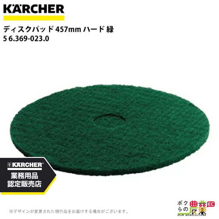 ケルヒャー ディスクパッド 457mm ハード 緑 5 6.369-023.0 アクセサリー 部品 交換 KAERCHER