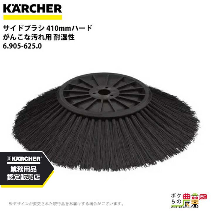 ケルヒャー サイドブラシ 6.905-625.0 スイーパー用 410mm ハード スイーパ アクセサリ KAERCHER｜ボクらの農業EC店
