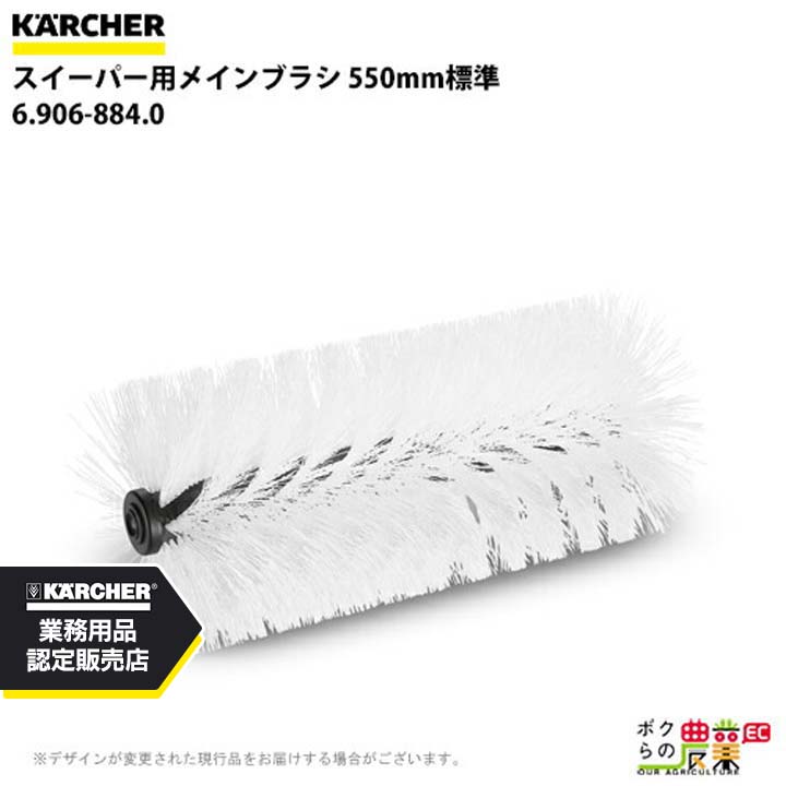 ケルヒャー メインブラシ 6.906-884.0 スイーパー用 550mm 標準 スイーパ アクセサリ KAERCHER