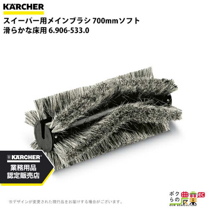 ケルヒャー メインブラシ 6.906-533.0 スイーパー用 700mmソフト 滑らかな床用 スイーパ アクセサリ KAERCHER