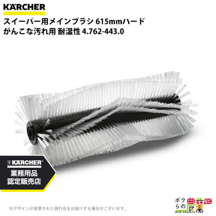 ケルヒャー メインブラシ 4.762-443.0 スイーパー用 615mmハード がんこな汚れ用 耐湿性 スイーパ アクセサリ KAERCHER 29,813円