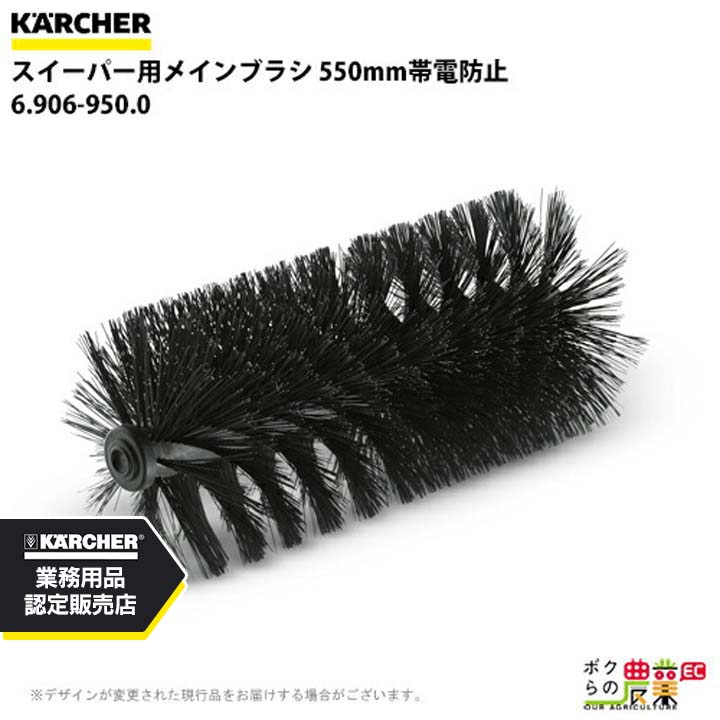 ケルヒャー メインブラシ 6.906-950.0 スイーパー用 550mm 帯電防止 スイーパ アクセサリ KAERCHER