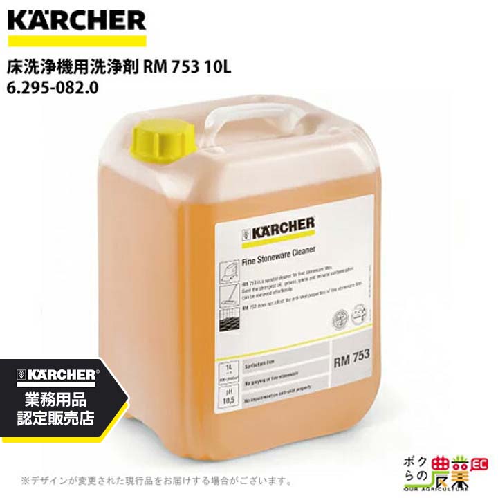 ケルヒャー 洗浄剤 6.295-082.0 床洗浄機用 10L 洗浄機 アクセサリ 床洗浄機 KAERCHER｜ボクらの農業EC店