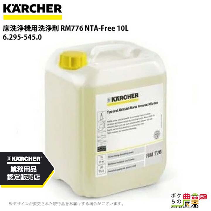 ケルヒャー 洗浄剤 6.295-545.0 床洗浄機用 10L 洗浄機 アクセサリ 床洗浄機 KAERCHER