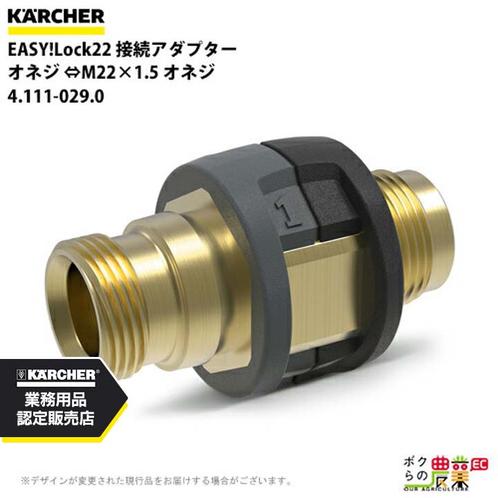ケルヒャー 接続アダプター オネジ EASY!Lock22 4.111-029.0 高圧洗浄機用 M22×1.5 洗浄機 高圧洗浄機 KAERCHER