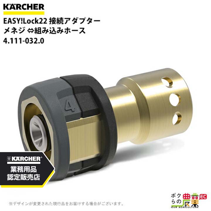 ケルヒャー 接続アダプター 4.111-032.0 EASY!Lock22 組み込みホース メネジ 組み込みホース KAERCHER