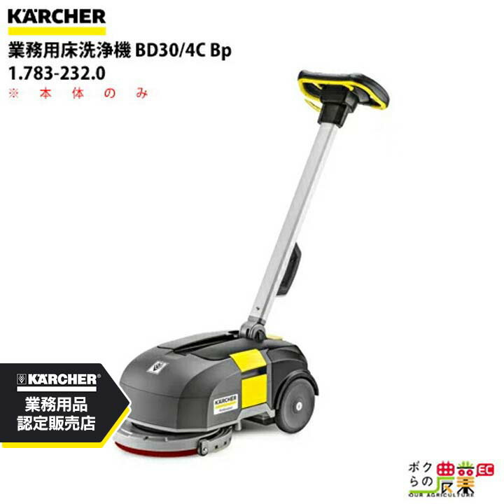 ケルヒャー業務用床洗浄機　BR30/4C 楽天市場】【公式】業務用小型床洗浄機 BR 30/4 C（ケルヒャー