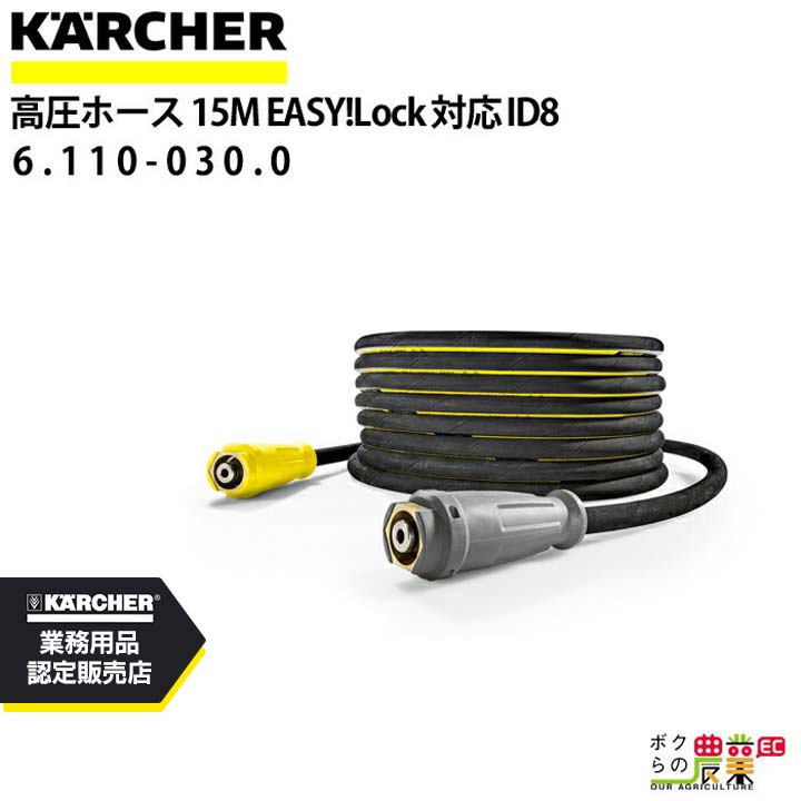 ケルヒャー 高圧ホース 15m ID 8mm 6.110-030.0 ねじれ防止機能付 アクセサリ KAERCHER【EASY!Lock 対応】