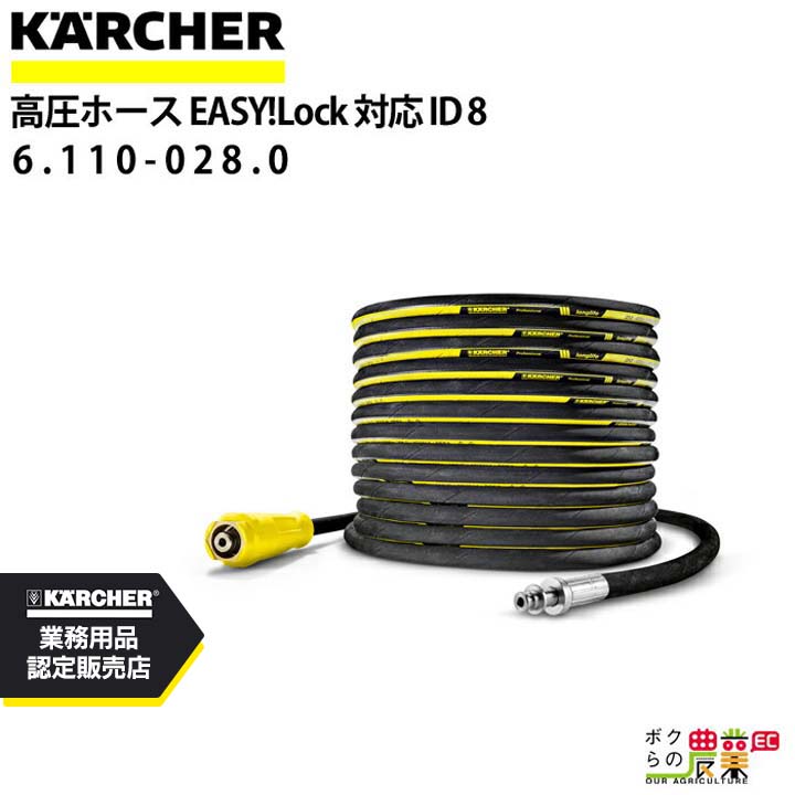ケルヒャー 高圧ホース 20m ID8mm 6.110-028.0 片側 EASY!Lock ロングライフ ホースリール組込用 KAERCHER 39,415円