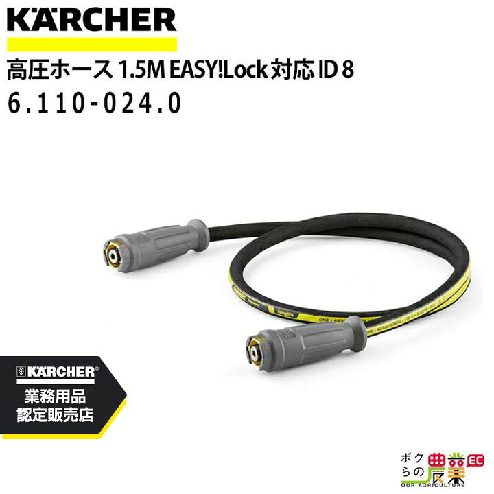 ケルヒャー 高圧ホース 6.110-024.0 ホースリール 本体接続用 1.5m ホース アクセサリ KAERCHER【EASY!Lock 非対応】