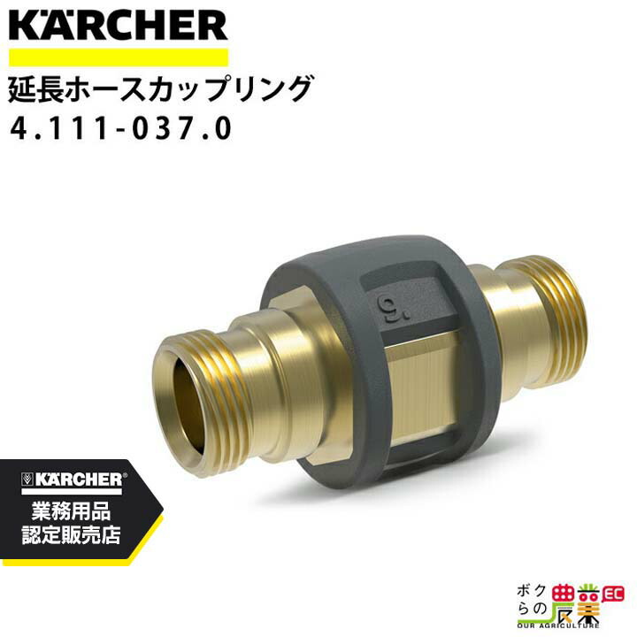 ケルヒャー カップリング 4.111-037.0 高圧ホース接続用 アクセサリー 部品 交換 KAERCHER【EASY!Lock 対応】 5,393円