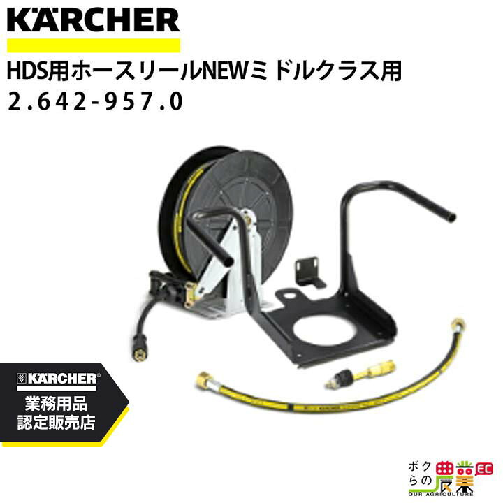 ケルヒャー ホースリールマウントキット 2.642-957.0 20m巻用 ホース アクセサリ KAERCHER