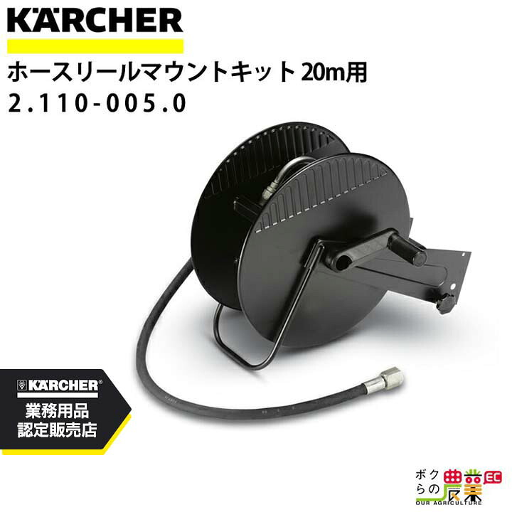 ケルヒャー ホースリールマウントキット 2.110-005.0 20m巻用 ホース アクセサリ KAERCHER