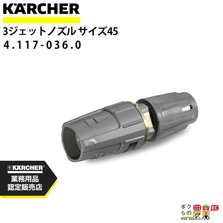 ケルヒャー 3ジェットノズル 4.117-036.0 高圧洗浄機用 ノズルサイズ 045 KAERCHER【EASY!Lock 対応】