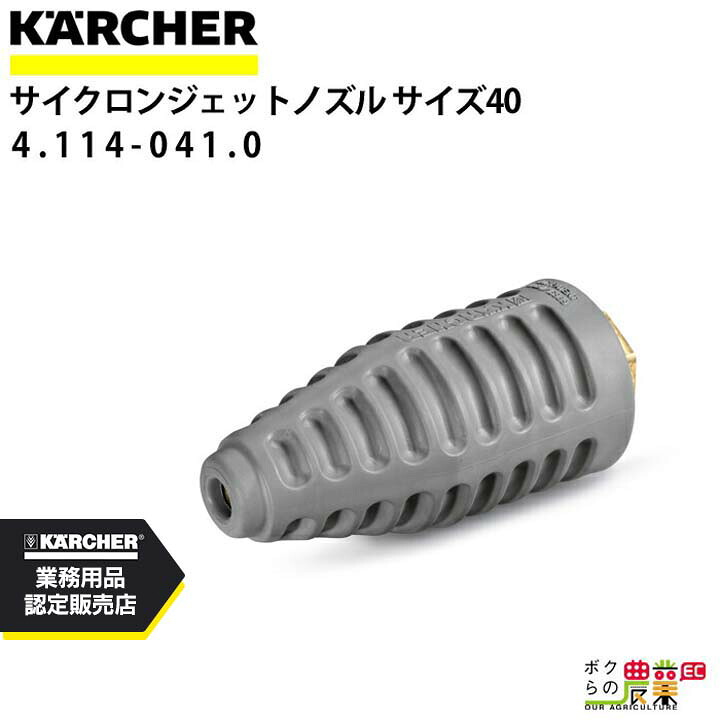 ケルヒャー サイクロンジェットノズル 4.114-041.0 高圧洗浄機用 ノズルサイズ 040 KAERCHER【EASY!Lock 対応】