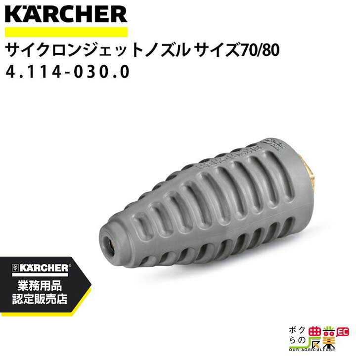 ケルヒャー サイクロンジェットノズル 4.114-030.0 高圧洗浄機用 ノズルサイズ 070 080 KAERCHER【EASY!Lock 対応】