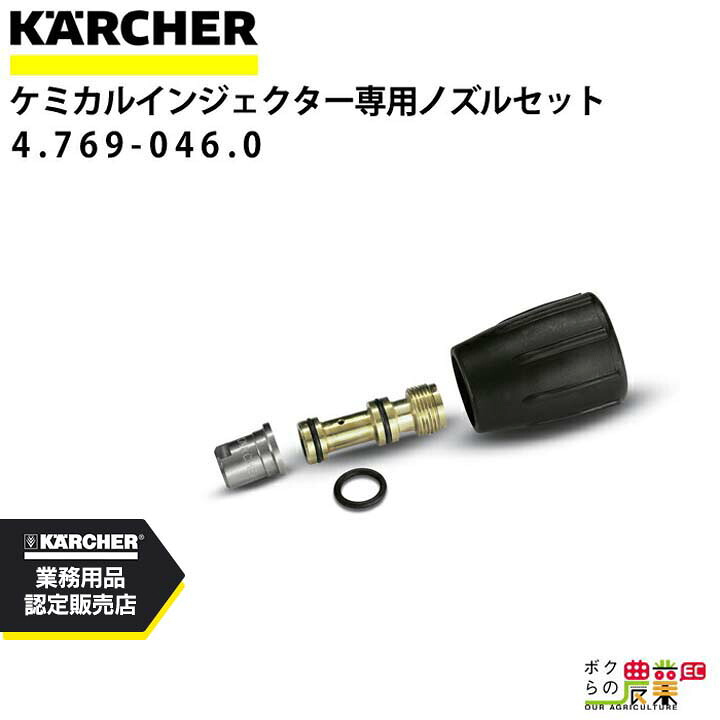 ケルヒャー ノズルセット ケミカルインジェクター 専用 洗浄機 アクセサリ部品 高圧洗浄機 KAERCHER【EASY!Lock 非対応】 11,389円