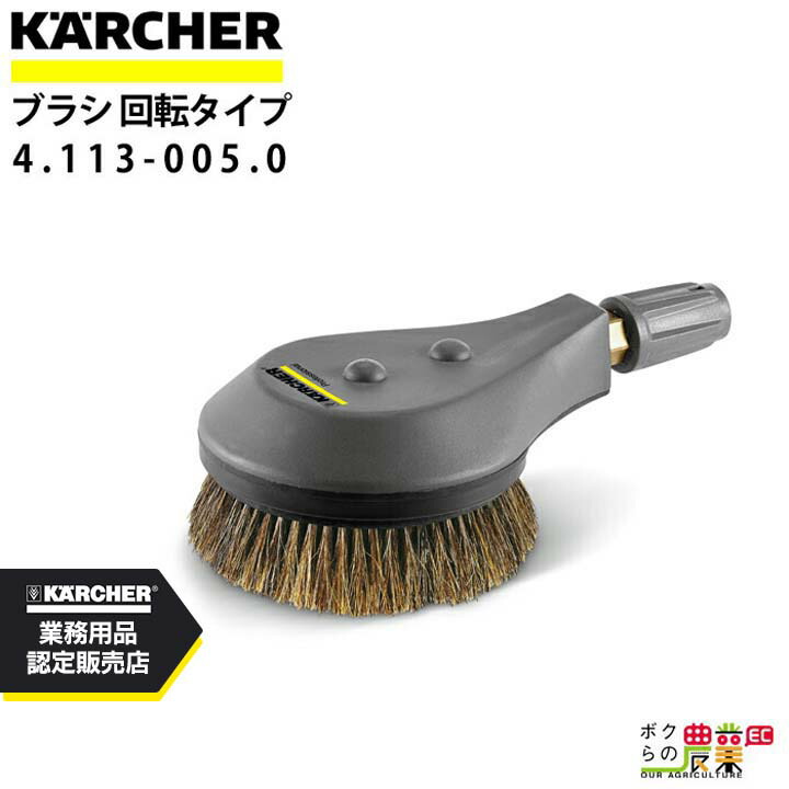 ケルヒャー 回転ブラシ 4.113-005.0 高圧洗浄機用 高圧洗浄機 KAERCHER【EASY!Lock 対応】