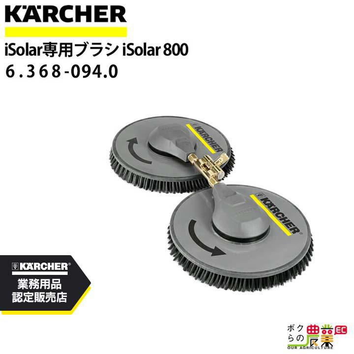 ケルヒャー iSolar専用ブラシ 6.368-094.0 iSolar 800 高圧洗浄機 KAERCHER【EASY!Lock 非対応】