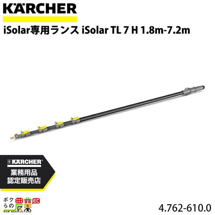 ケルヒャー テレスコピックランス iSolar 4.107-055.0 HD用 高圧洗浄機 KAERCHER KARCHER 高圧洗浄機用アクセサリー iSolar テレスコピックランス TL 10