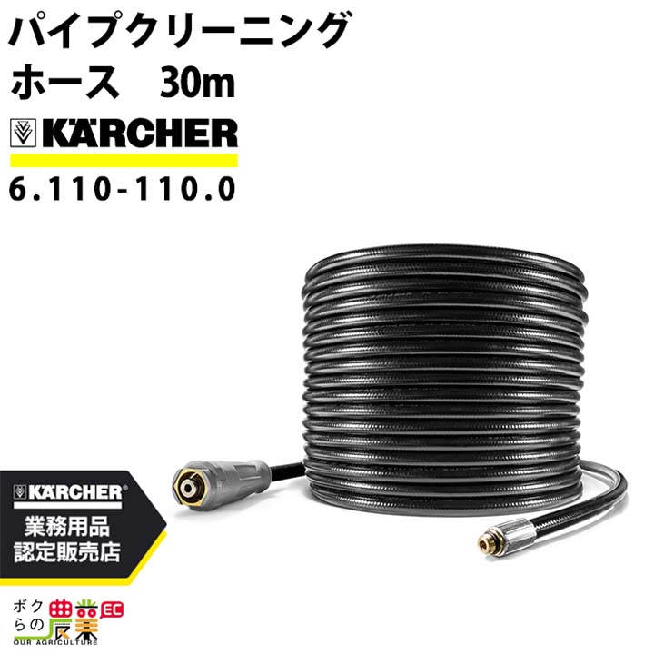 ケルヒャー パイプクリーニングホース 6.110-110.0 高圧洗浄機用 30m 高圧ホース 高圧洗浄機 KARCHER【EASY!Lock 対応】｜ボクらの農業EC店