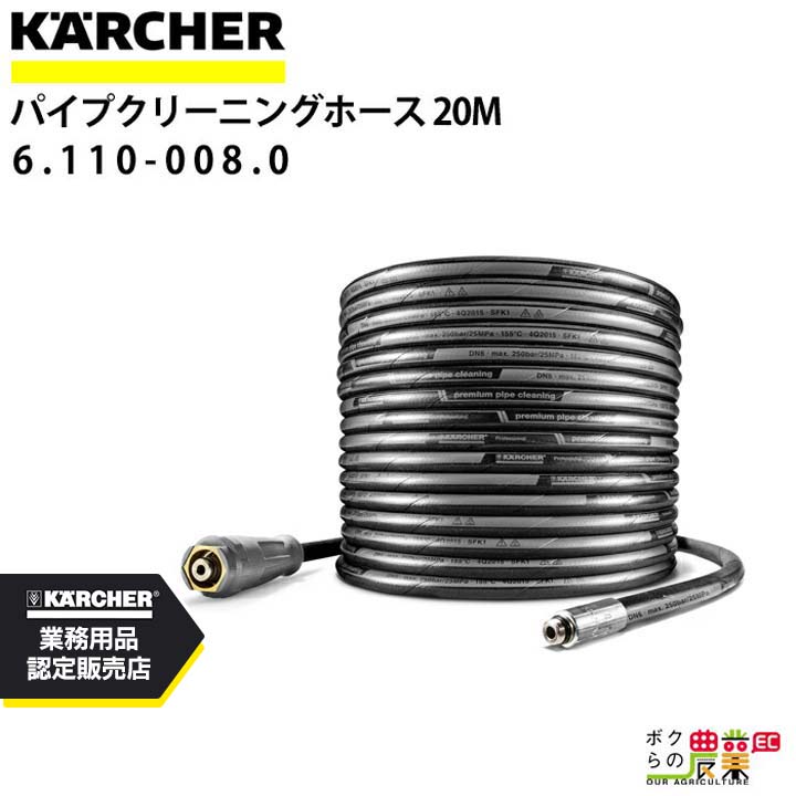 ケルヒャー パイプクリーニングホース 6.110-008.0 高圧洗浄機用 20m 高圧洗浄機 KAERCHER【EASY!Lock 対応】