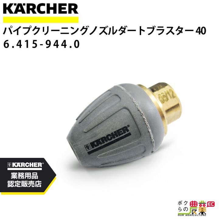 ケルヒャー サイクロンジェットノズル 4.765-001.0 パイプクリーニング用 ノズルサイズ 040 アクセサリ ノズル KAERCHER