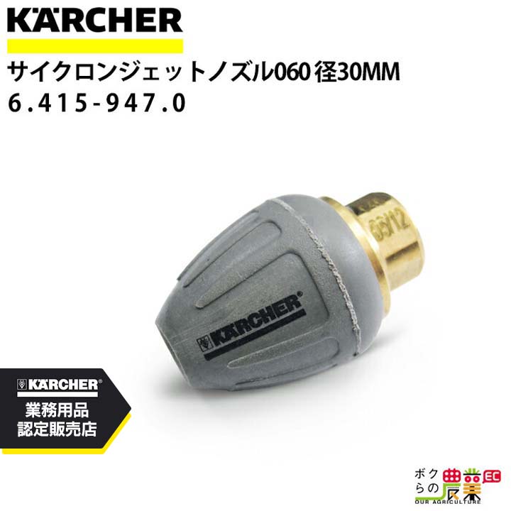 ケルヒャー サイクロンジェットノズル 4.765-005.0 パイプクリーニング用 ノズルサイズ 060 アクセサリ ノズル KAERCHER