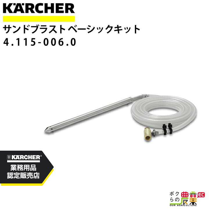 ケルヒャー サンドブラスト 4.115-006.0 ベーシックキット アクセサリー 部品 交換 KAERCHER【EASY!Lock 対応】