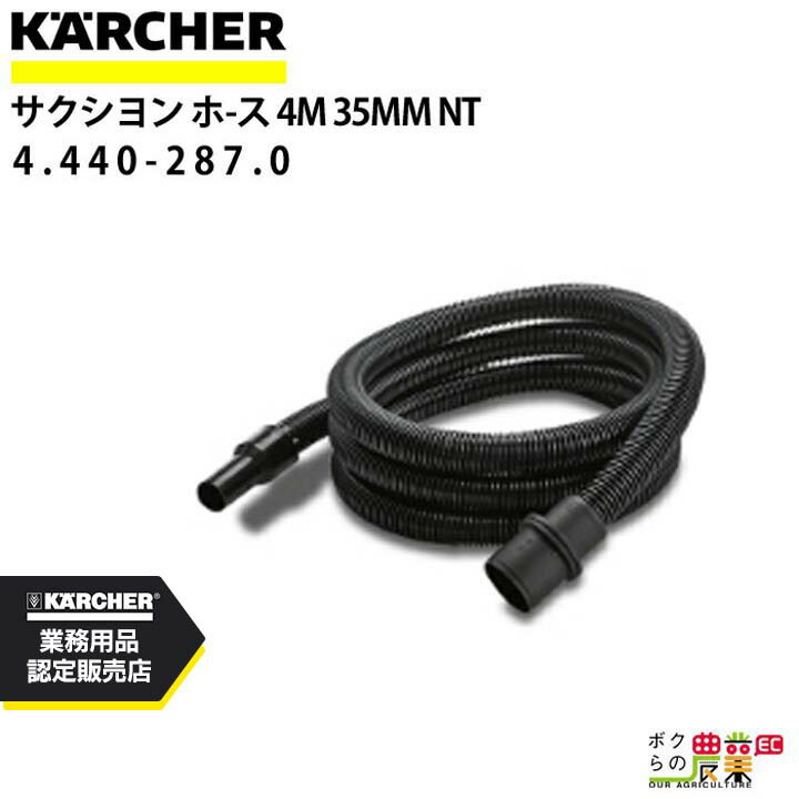 ケルヒャー サクションホース 4.440-287.0 乾湿両用クリーナー用 ベンディングパイプ無し 4m クリーナー アクセサリ KAERCHER