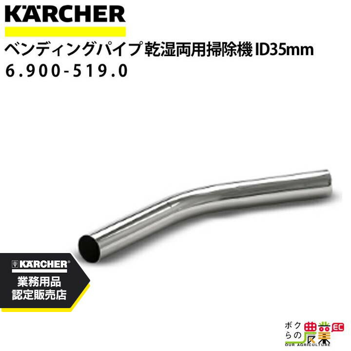 ケルヒャー ベンディングパイプ メタル 6.900-519.0 クリーナー用 内径35mm クリーナー アクセサリ KAERCHER