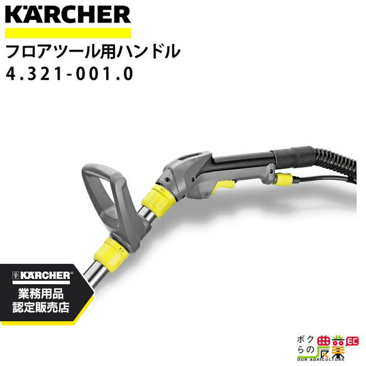 ケルヒャー ハンドル フロアツール用 4.321-001.0 カーペットリンス クリーナー用 クリーナー アクセサリ KAERCHER