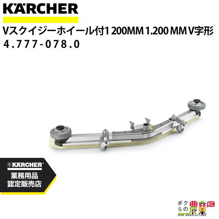 ケルヒャー Vスクイジー 4.777-078.0 ホイールあり 1200mm アクセサリー 部品 交換 KAERCHER