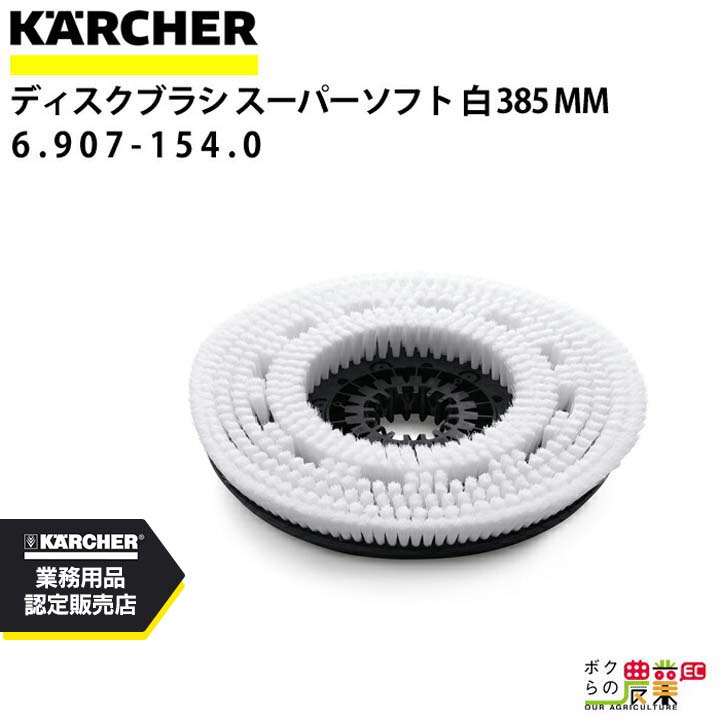 ケルヒャー スーパーソフトブラシ 6.907-154.0 床洗浄機用 385mm 洗浄機 アクセサリ 床洗浄機 KAERCHER