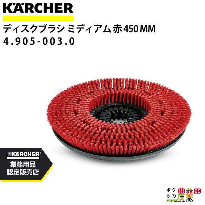 ケルヒャー 標準ブラシ 4.905-003.0 床洗浄機用 450mm 洗浄機 アクセサリ 床洗浄機 KAERCHER｜ボクらの農業EC店
