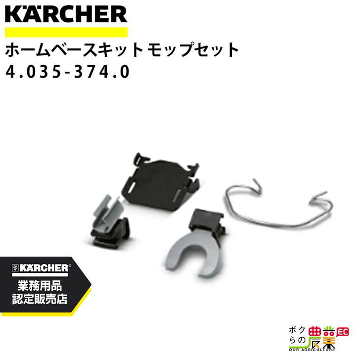 ケルヒャー ホームベースキット 4.035-374.0 モップ 2 モップ アクセサリー 部品 交換 KAERCHER｜ボクらの農業EC店