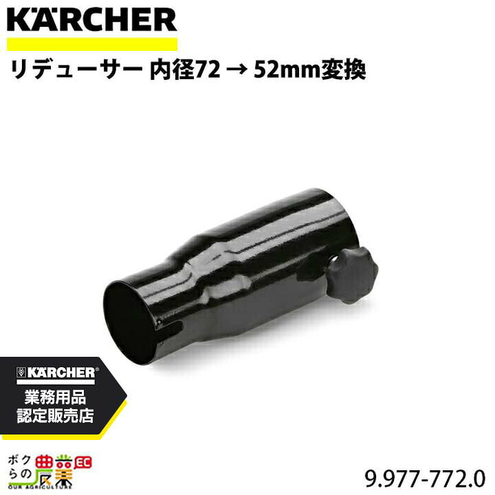 ケルヒャー リデューサー 内径72 → 52mm変換 9.977-772.0 アクセサリー 部品 交換 KAERCHER