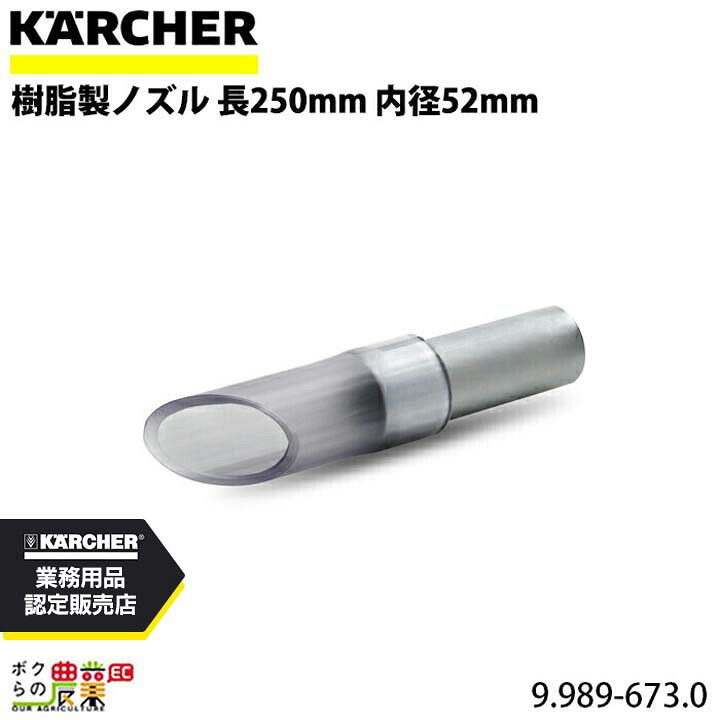 ケルヒャー 樹脂製ノズル 9.989-673.0 クリーナー用 長250mm 内径52mm アクセサリ ノズル KAERCHER