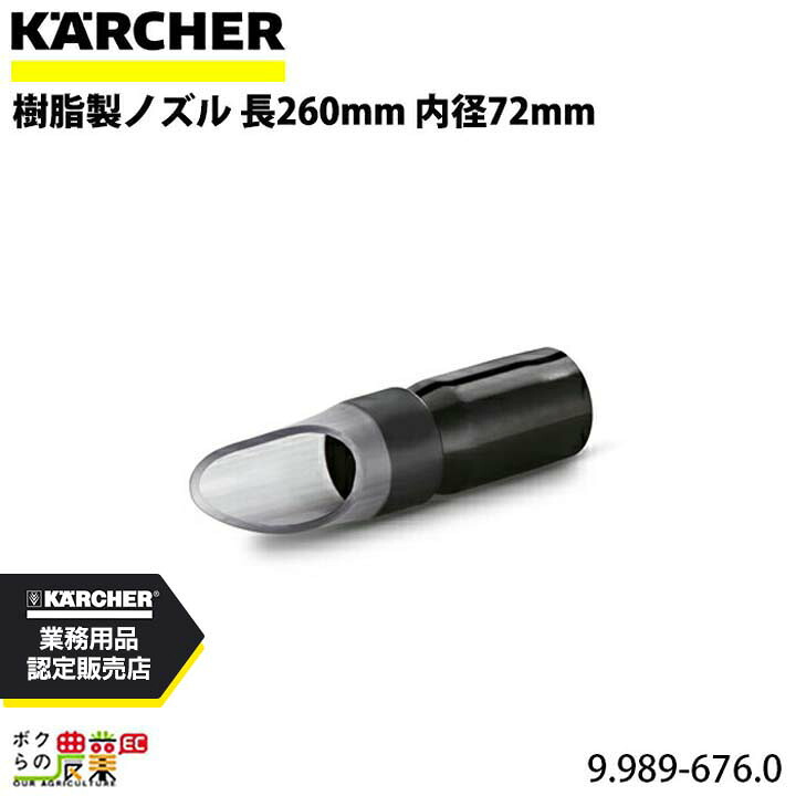 ケルヒャー 樹脂製ノズル 9.989-676.0 クリーナー用 長260mm 内径72mm アクセサリ ノズル KAERCHER