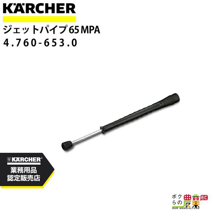 ケルヒャー スプレーランス 4.760-653.0 高圧洗浄機用 1050mm 高圧洗浄機 KAERCHER【EASY!Lock 非対応】