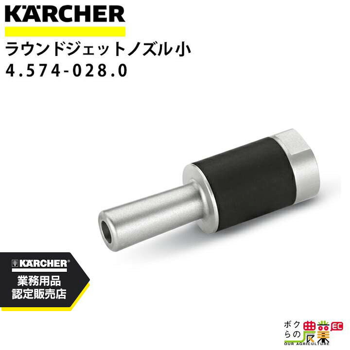 ケルヒャー ラウンドジェットノズル M ショート 4.574-028.0 ドライアイスブラスター M アクセサリ ノズル KAERCHER