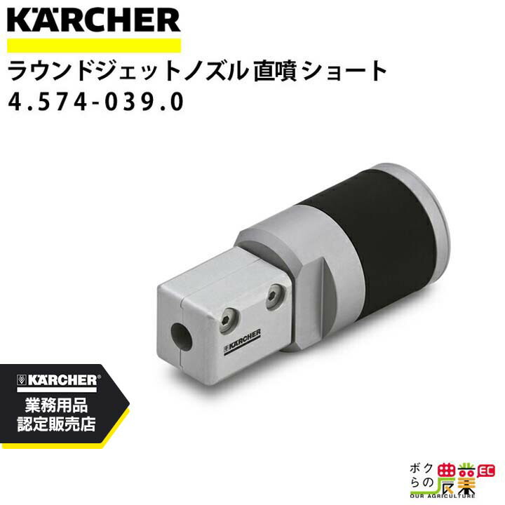 ケルヒャー ラウンドジェットノズル 直噴ショート 4.574-039.0 ドライアイスブラスター 直噴ショート アクセサリ ノズル KAERCHER