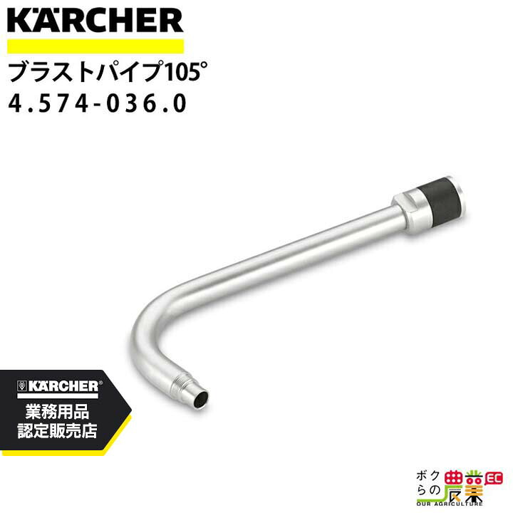 ケルヒャー アングルノズル 105度 4.574-036.0 ドライアイスブラスター 105度 アクセサリ ノズル KAERCHER