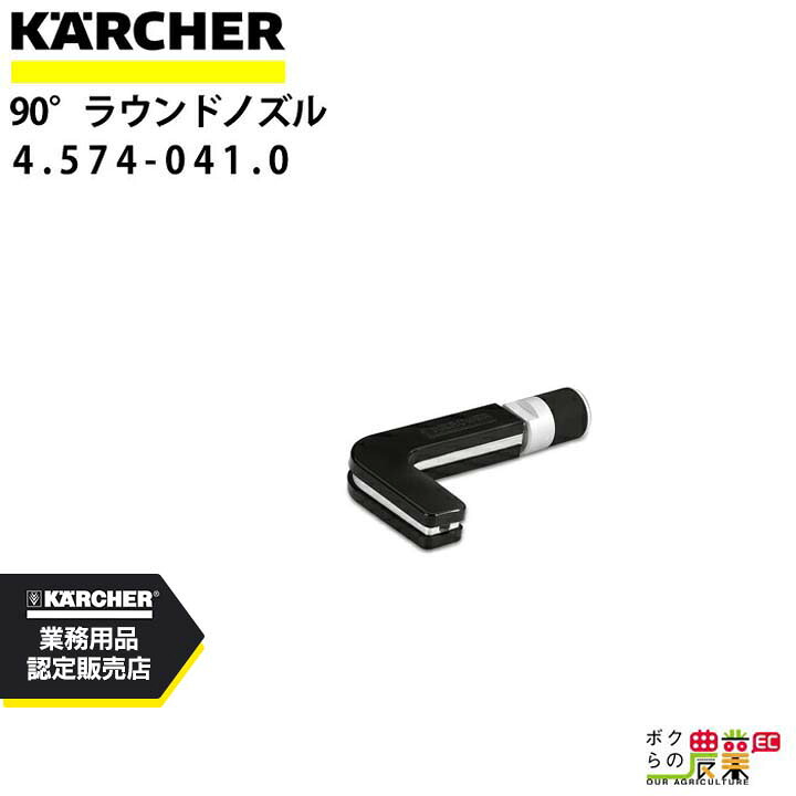 ケルヒャー ラウンドノズル 4.574-041.0 ドライアイスブラスター アクセサリ ノズル KAERCHER