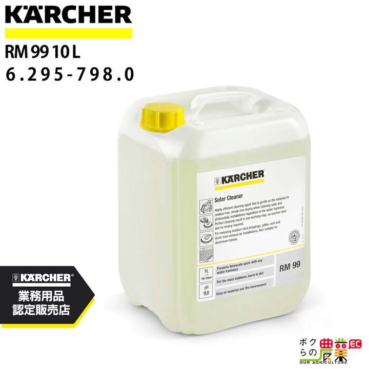 ケルヒャー iSolarクリーナー RM 99 容量10L 6.295-798.0 クリーナー アクセサリ 掃除機 KAERCHER