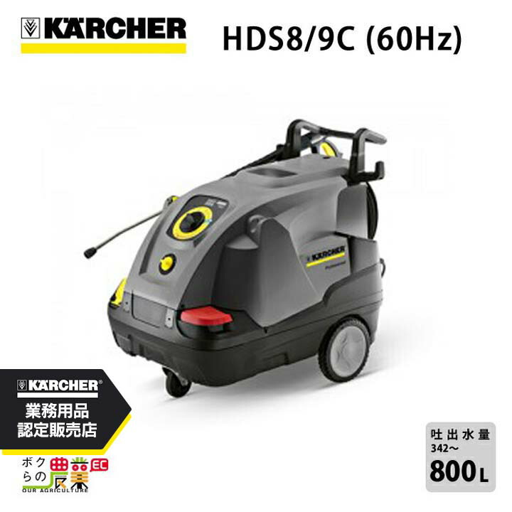 高圧洗浄機 モーター ケルヒャー 高圧洗浄機 モーター式 HDS8/9C 60Hz ケルヒャー 1.169-902.0 200V 温水 水道直結
