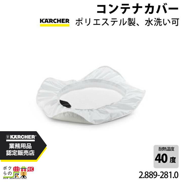 楽天市場】ケルヒャー コンテナカバー 69042120 1枚 : DIY FACTORY