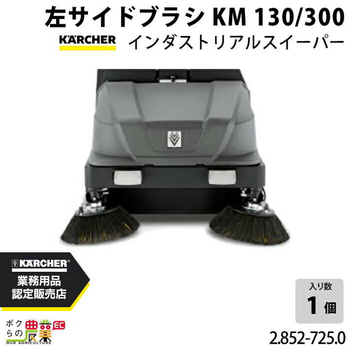 ケルヒャー 左サイドブラシ 2.852-725.0 インダストリアルスイーパー 左サイドブラシ スイーパ アクセサリ KAERCHER